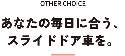 other options あなたの毎日に合う、スライドドア車を。